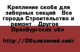 Крепление-скоба для заборных секций - Все города Строительство и ремонт » Другое   . Оренбургская обл.